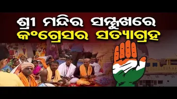 ଶ୍ରୀ ମନ୍ଦିର ସମ୍ମୁଖରେ କଂଗ୍ରେସର ସତ୍ୟାଗ୍ରହ