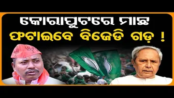 କୋରାପୁଟରେ ମାଛ ଫଟାଇବେ ବିଜେଡି ଗଡ଼ !