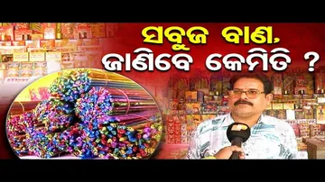 ସବୁଜ ବାଣ କଣ ?