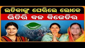 କବିସୂର୍ଯ୍ୟ ନଗର ବିଧାୟିକା ଲତିକା ପ୍ରଧାନଙ୍କୁ ବିରୋଧ !
