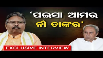 ‘କେନ୍ଦ୍ର ଦେଉଛି ଅର୍ଥ, ମୁଖ୍ୟମନ୍ତ୍ରୀଙ୍କ ଫଟୋ ଲଗାଇ ରାଜ୍ୟ ସରକାର ନେଉଛନ୍ତି ଶ୍ରେୟ’