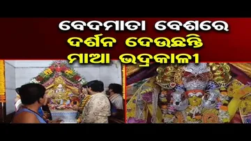 ବେଦମାତା ବେଶରେ ଦର୍ଶନ ଦେଉଛନ୍ତି ମା' ଭଦ୍ରକାଳୀ