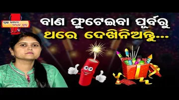 ଛୋଟ ପିଲାମାନଙ୍କ ଠାରୁ ଦୂରରେ ରହି ବାଣ ଫୁଟାନ୍ତୁ