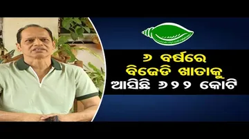 ‘ଏତେ ଟଙ୍କା ବିଜେଡିର ଦଳୀୟ ପାଣ୍ଠିକୁ କେମିତି ଆସୁଛି’