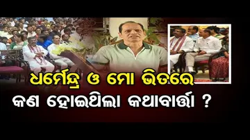 'ଶପଥ ସମାରୋହରେ ଧର୍ମେନ୍ଦ୍ର ପ୍ରଧାନଙ୍କ ପାଖରେ ବସିବା ଏକ ସଂଯୋଗ'