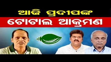 ଆଜି ପ୍ରଦୀପଙ୍କ ଟୋଟାଲ ଆକ୍ରମଣ  | Odisha Reporter