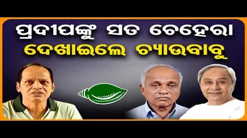 ପ୍ରଦୀପଙ୍କୁ ସତ ଚେହେରା ଦେଖାଇଲେ ଚ୍ୟାଉବାବୁ