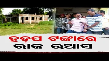 ହଡ଼ପ ଟଙ୍କାରେ ରାଜ ଉଆସ !