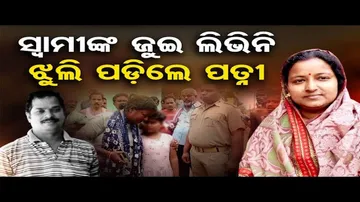 ସ୍ୱାମୀଙ୍କ ଜୁଇ ଲିଭିବା ପୂର୍ବରୁ ଝୁଲି ପଡ଼ିଲେ ପତ୍ନୀ