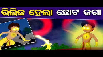 ଜଗନ୍ନାଥଙ୍କ ଶକ୍ତି ନେଇ ଆସିଲା 'ଛୋଟ ଜଗା'