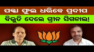 ପକ୍କା ଫୁଲ ଧରିବେ ପ୍ରଦୀପ, ବିଭୂତି ଦେଲେ ଗ୍ରୀନ ସିଗନାଲ !