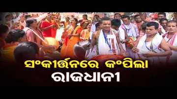 ଗିନି ଝାଞ୍ଜରେ କଂପିଲା ରାଜଧାନୀ, ସଂକୀର୍ତ୍ତନ କଳାକାରଙ୍କ ହଲ୍ଲାବୋଲ୍