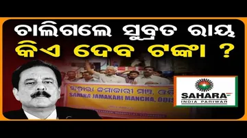 ସୁବ୍ରତଙ୍କ ଗଲା ପରେ ଟେନସନରେ ଜମାକାରୀ !