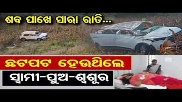 ମର୍ମନ୍ତୁଦ ଦୁର୍ଘଟଣାରେ ୩ ମୃତ