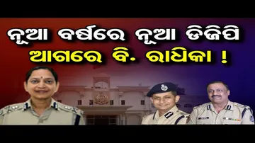 ନୂଆ ବର୍ଷରେ ଓଡ଼ିଶା ଦେଖିବ ନୂଆ ପୁଲିସ ଡିଜିପି