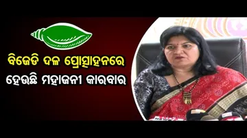 'ବିଜେଡି ପ୍ରୋତ୍ସାହନରେ ଚାଲିଛି ମହାଜନୀ କାରବାର'