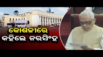 କୋଶଳୀ ଭାଷାରେ କହିଲେ ନରସିଂହ