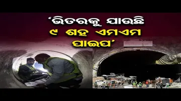 ଉତ୍ତରାଖଣ୍ଡ ଟନେଲ ଟ୍ରାଜେଡି ଘଟଣା; ମିଳିପାରେ କିଛି ବଡ଼ ଖବର