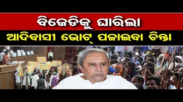 ବିଜେଡିକୁ ଘାରିଲା ଆଦିବାସୀ ଭୋଟ୍ ପଳାଇବା ଚିନ୍ତା | Odisha Reporter