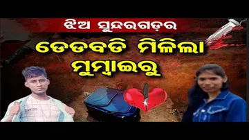 ମୁମ୍ବାଇ ଷ୍ଟେଶନରୁ ମିଳିଲା ଓଡ଼ିଆ ଯୁବତୀଙ୍କ ମୃତଦେହ