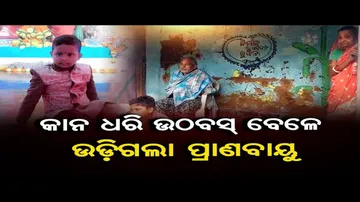 କାନ ଧରି ଉଠବସ୍ ବେଳେ ଉଡ଼ିଗଲା ପ୍ରାଣବାୟୁ
