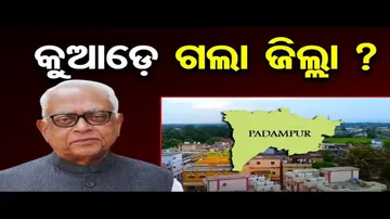 କୁଆଡ଼େ ଗଲା ଜିଲ୍ଲା ? | Odisha Reporter