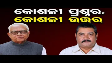 କୋଶଳୀ ଭାଷାରେ ପ୍ରଶ୍ନୋତ୍ତର