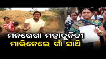 ମନରେଗା ମହାଦୁର୍ନିତୀ; ଦିବ୍ୟାଙ୍ଗ ଶ୍ରମିକଙ୍କ ଟଙ୍କା ବି ଖାଇଦେଲେ