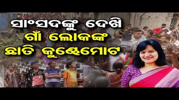 ସାଂସଦଙ୍କୁ ଦେଖି ଗାଁ ଲୋକଙ୍କ ଛାତି କୁଣ୍ଢେମୋଟ