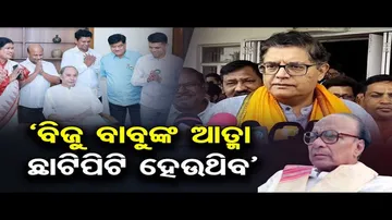 'ଏହା ଦେଖି ବିଜୁ ବାବୁଙ୍କ ଆତ୍ମା ଛାଟିପିଟି ହେଉଥିବ'