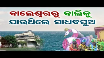 ବାଲେଶ୍ୱରରୁ ବାଲିକୁ ଯାଉଥିଲେ ସାଧବପୁଅ