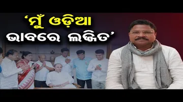 ‘ମୁଁ ଓଡ଼ିଆ ଭାବରେ ଲଜ୍ଜିତ’