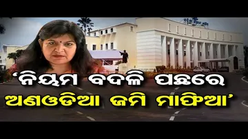 ‘ନିୟମ ବଦଳି ପଛରେ ଅଣଓଡିଆ ଜମି ମାଫିଆ’