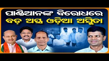 ପାଣ୍ଡିଆନଙ୍କ ବିରୋଧରେ ବଡ଼ ଅସ୍ତ୍ର, ଓଡ଼ିଆ ଅସ୍ମିତା