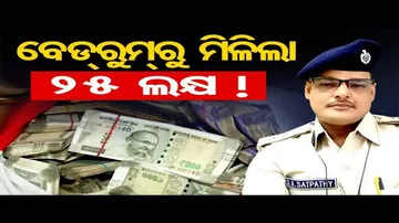 ଭିଜିଲାନ୍ସ ଜାଲରେ ବୈପାରୀଗୁଡା ଥାନା ଆଇଆଇସି, ମିଳୁଛି ବିଡା ବିଡା ୫୦୦ ଟଙ୍କିଆ ନୋଟ୍