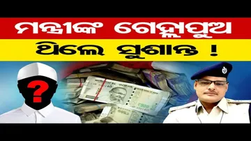 ମନ୍ତ୍ରୀଙ୍କ ଗେହ୍ଲାପୁଅ ଥିଲେ ସୁଶାନ୍ତ !