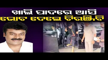 ଖାଲି ପାଦରେ ଆସି ଭୋଟ ଦେଲେ ଚିରଞ୍ଜିବି | Odisha Reporter