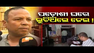 ପଡ଼ୋଶୀଙ୍କ ଘରେ ଲୁଚିଥିଲେ ଯନ୍ତ୍ରୀ !