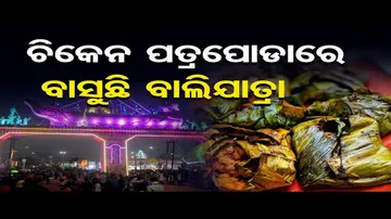 ଚିକେନ ପତ୍ର ପୋଡାରେ ବାସୁଛି ବାଲିଯାତ୍ରା !