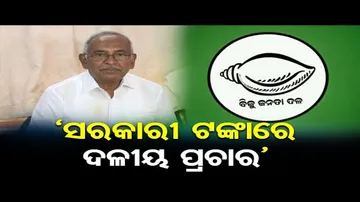 'ସରକାରୀ ଟଙ୍କାରେ ଦଳୀୟ ପ୍ରଚାର କରୁଛନ୍ତି ଓଡ଼ିଶା ସରକାର'