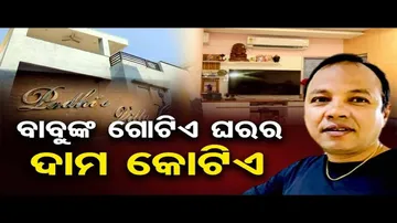 ବାବୁଙ୍କ ଗୋଟିଏ ଘରର ଦାମ କୋଟିଏ ଟଙ୍କା