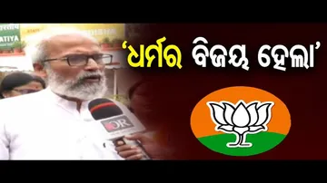 ‘ଧର୍ମର ବିଜୟ ହେଲା’