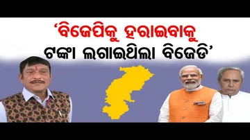 'ଟଙ୍କା ଲଗାଇଥିଲା ବିଜେଡି'