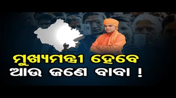 ମୁଖ୍ୟମନ୍ତ୍ରୀ ହେବେ ଆଉ ଜଣେ ଯୋଗୀ !