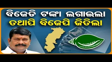'ବିଜେପିକୁ ହରାଇବାକୁ ଟଙ୍କା ଲଗାଇଥିଲା ବିଜେଡି'