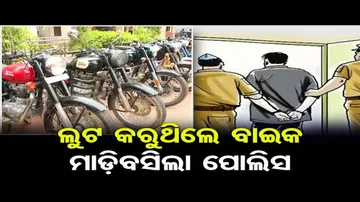 କମିଶନରେଟ ପୁଲିସ କବଜାରେ ଆନ୍ତରାଜ୍ୟ ବାଇକ୍ ଲୁଟେରା ଗ୍ୟାଙ୍ଗ