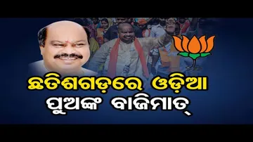 ଛତିଶଗଡ଼ରେ ଓଡ଼ିଆ ପୁଅଙ୍କ ବାଜିମାତ୍