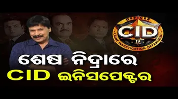 ଶେଷ ନିଦ୍ରାରେ CID ଇନିସପେକ୍ଟର | Odisha Reporter