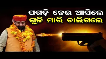 ପଗଡ଼ି ନେଇ ଆସିଲେ, ଗୁଳି ମାରି ଚାଲିଗଲେ