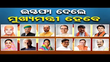 କିଏ ହେବେ ମୁଖ୍ୟମନ୍ତ୍ରୀ ?